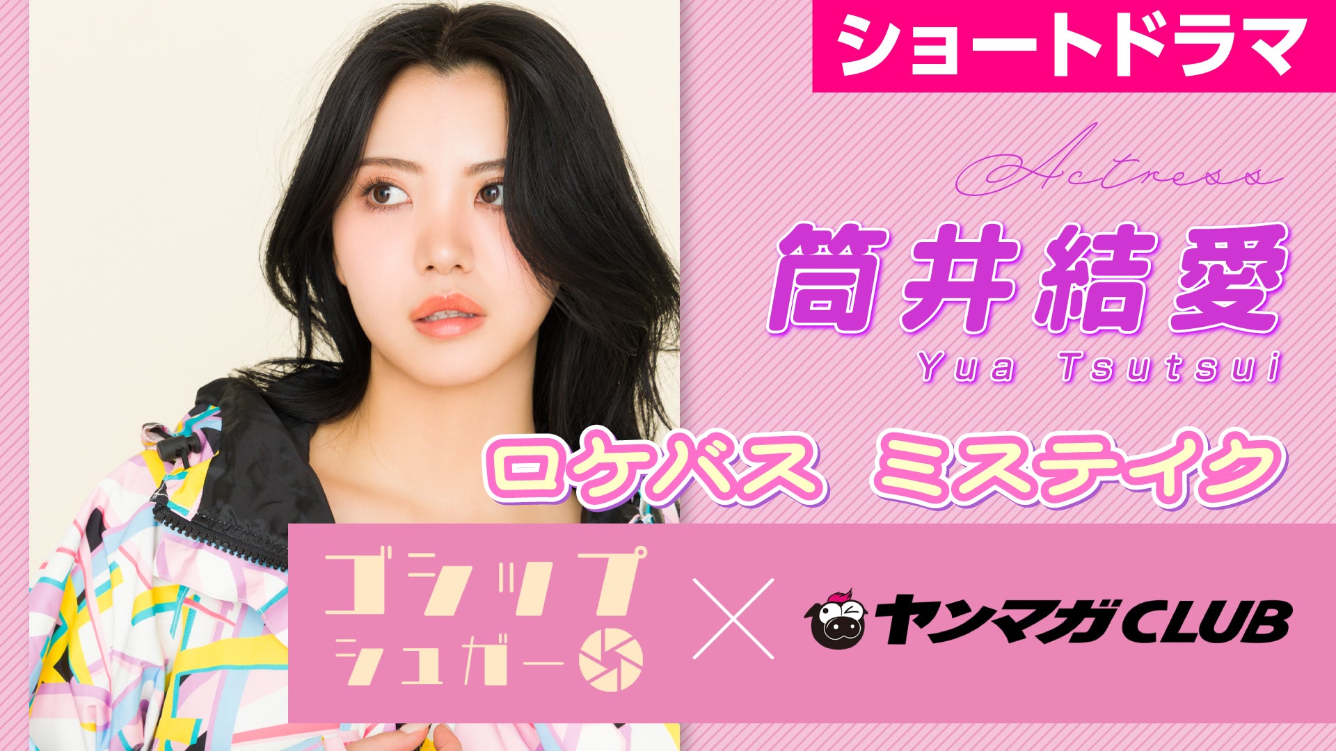 【秘密の放課後撮影会・筒井結愛】「ロケバスミステイク」※ お試し100円！