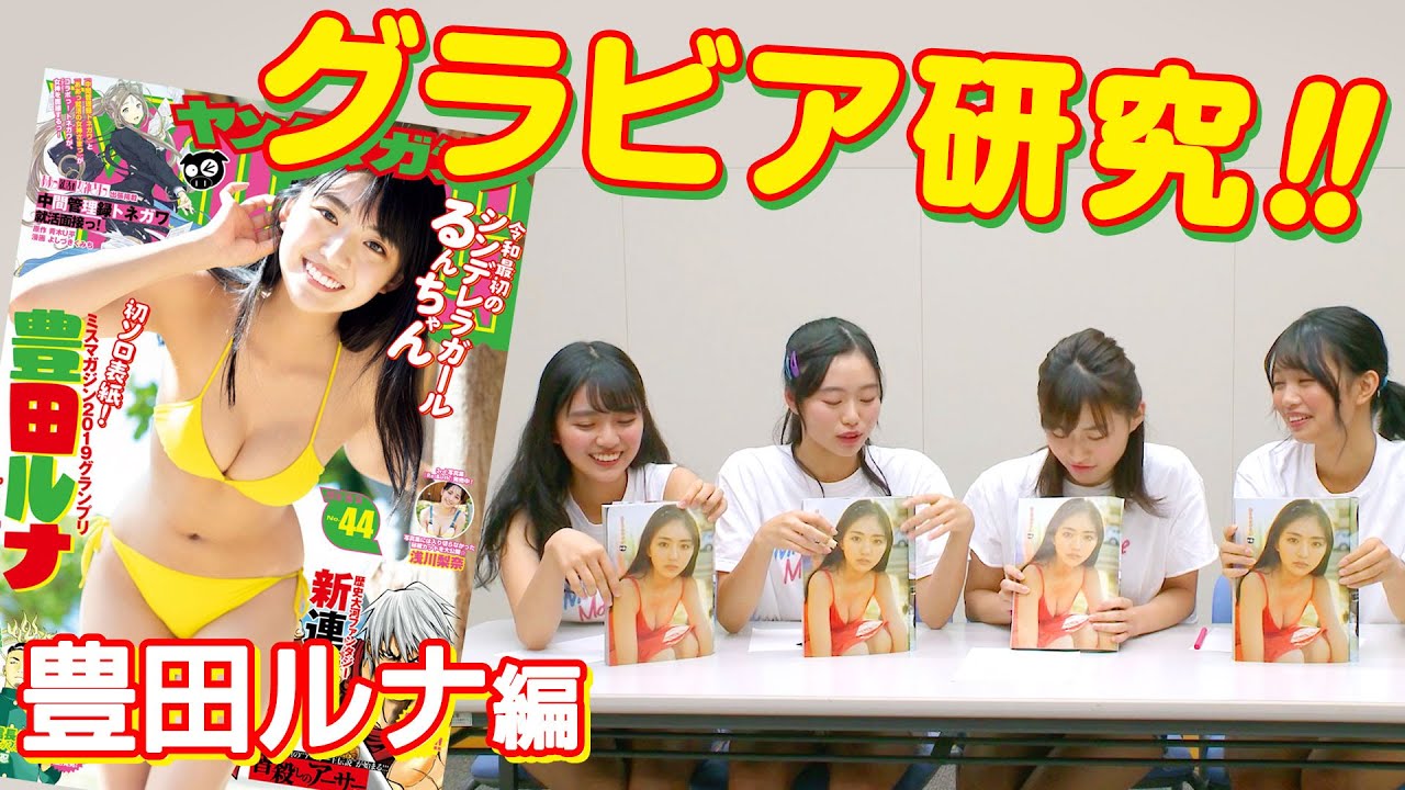 【グラビア研究】誰が一番グラビアわかってる!? ヤンマガソログラビアをお互い批評！【豊田ルナ編】