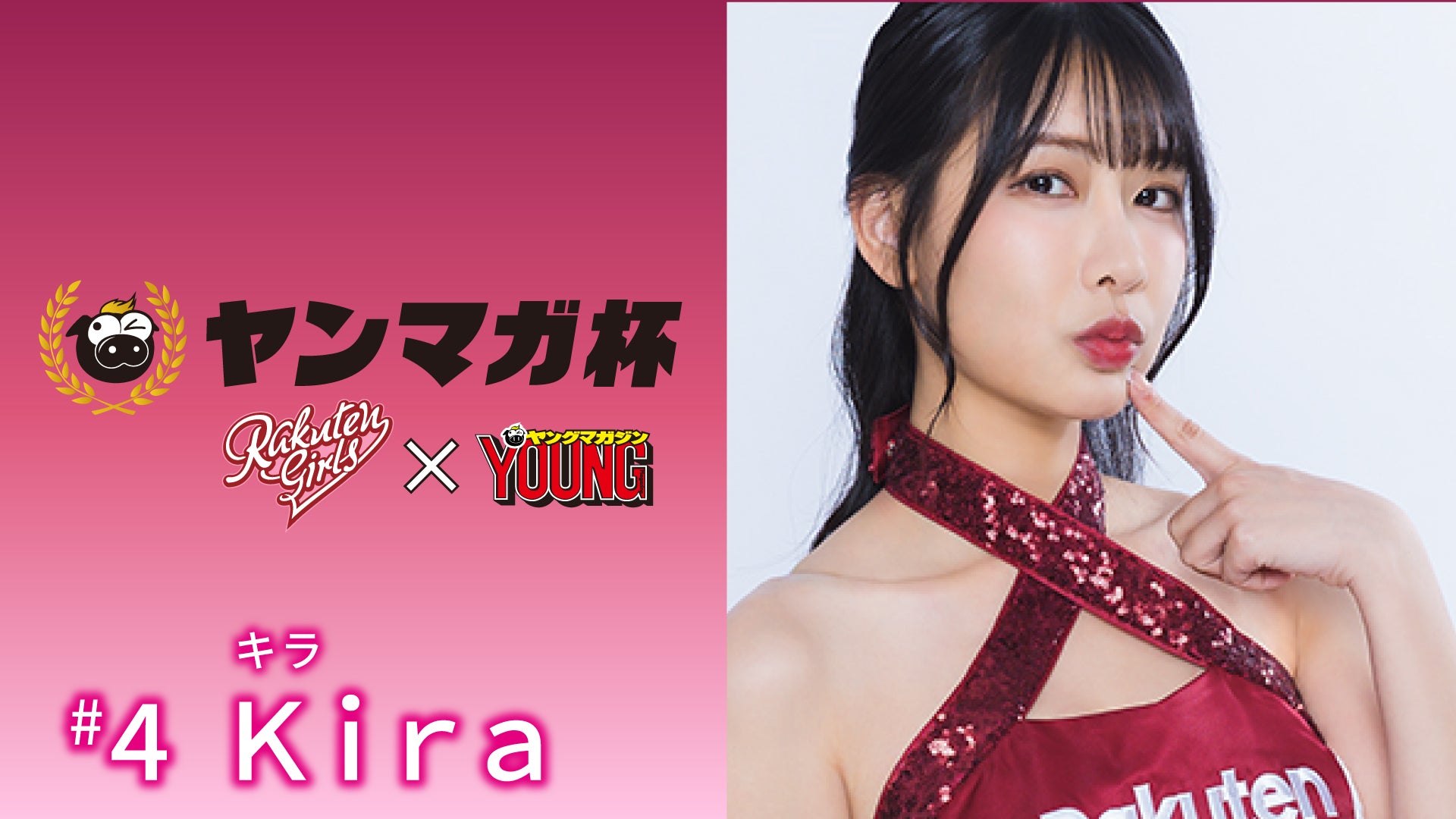 【Rakuten Girls】Rakuten Girls×ヤングマガジン Kira（キラ） ヤンマガ杯 スペシャルメッセージ！