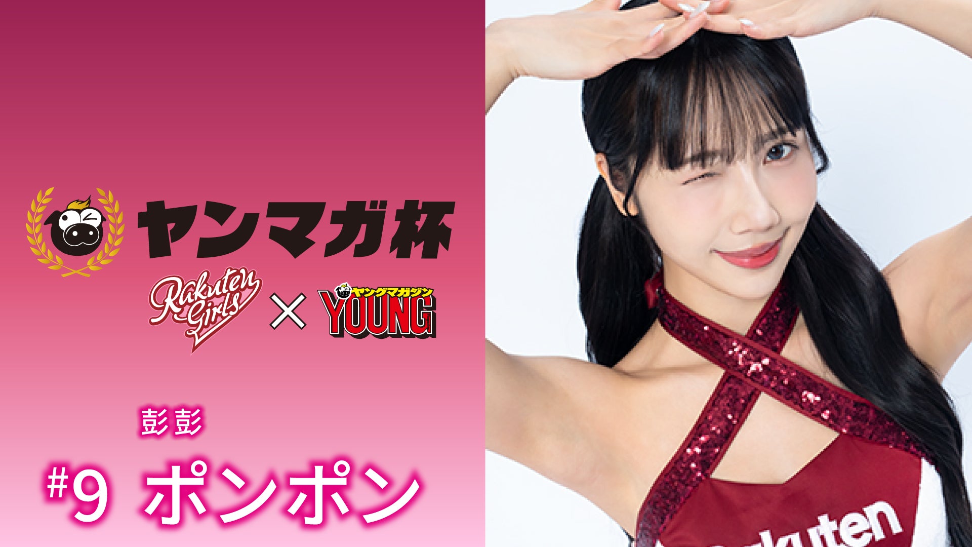 【Rakuten Girls】Rakuten Girls×ヤングマガジン 彭彭（ポンポン）ヤンマガ杯 スペシャルメッセージ！