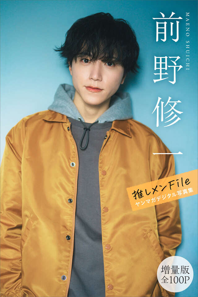 前野修一 【増量版 全１００Ｐ】推しメンＦｉｌｅ ヤンマガデジタル写真集