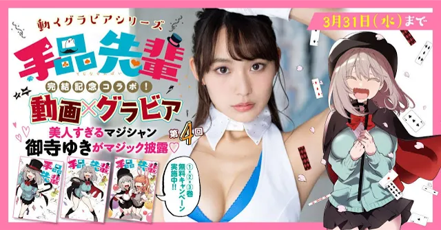 （レンタル延長）動くグラビアシリーズ!!④美人すぎるマジシャン・御寺ゆきがセクシーかわいい奇術にチャレンジ！ 浮遊マジック編