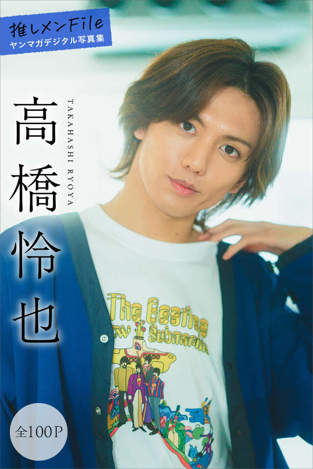 高橋怜也 推しメンＦｉｌｅ【全１００Ｐ】 ヤンマガデジタル写真集