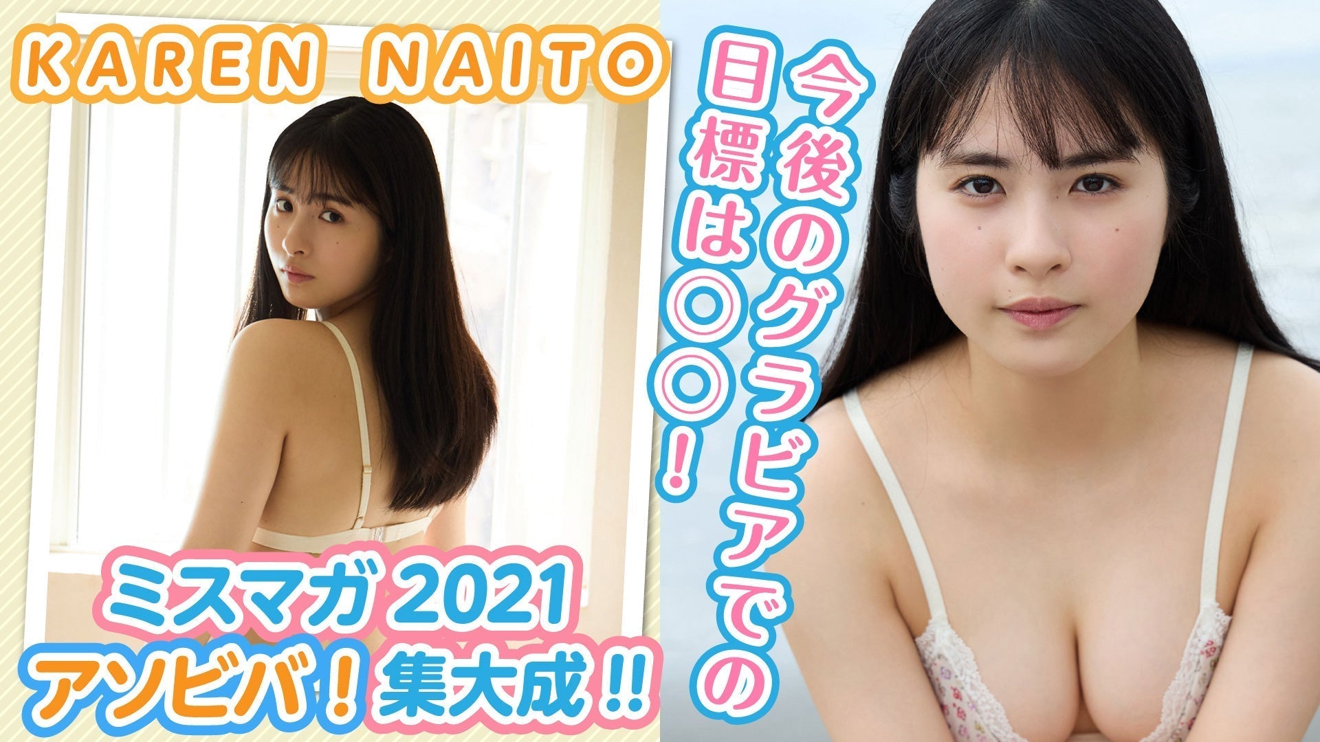 【内藤花恋】自信がついた1年間！ 今後の目標は？