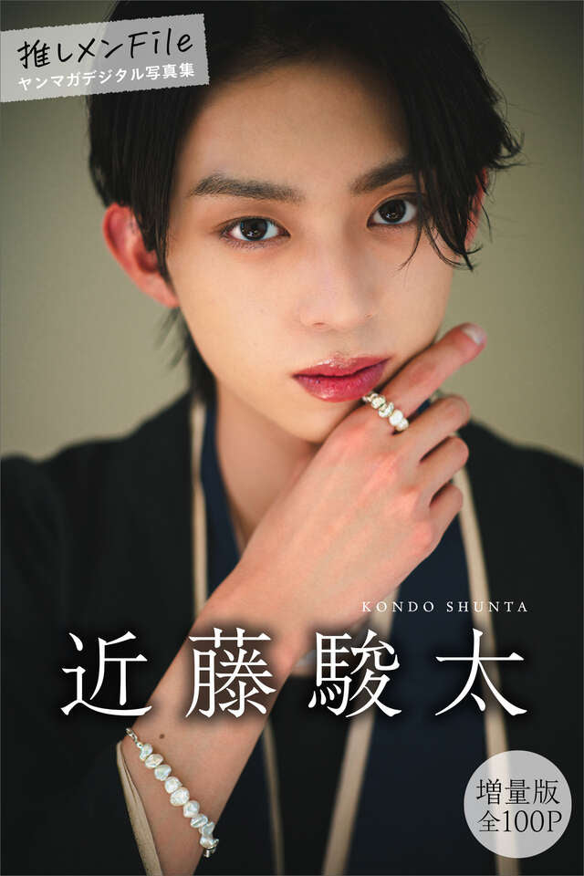 近藤駿太 【増量版 全１００Ｐ】推しメンＦｉｌｅ ヤンマガデジタル写真集