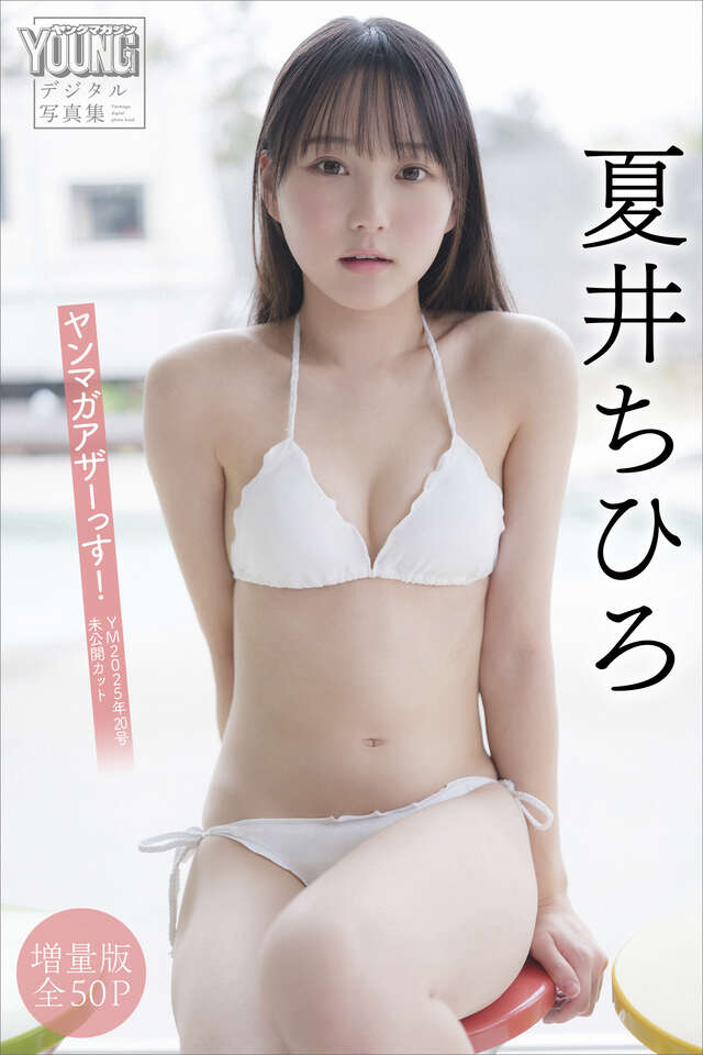 夏井ちひろ 【増量版 全５０Ｐ】ヤンマガアザーっす！＜ＹＭ２０２５年２０号未公開カット＞ ヤンマガデジタル写真集