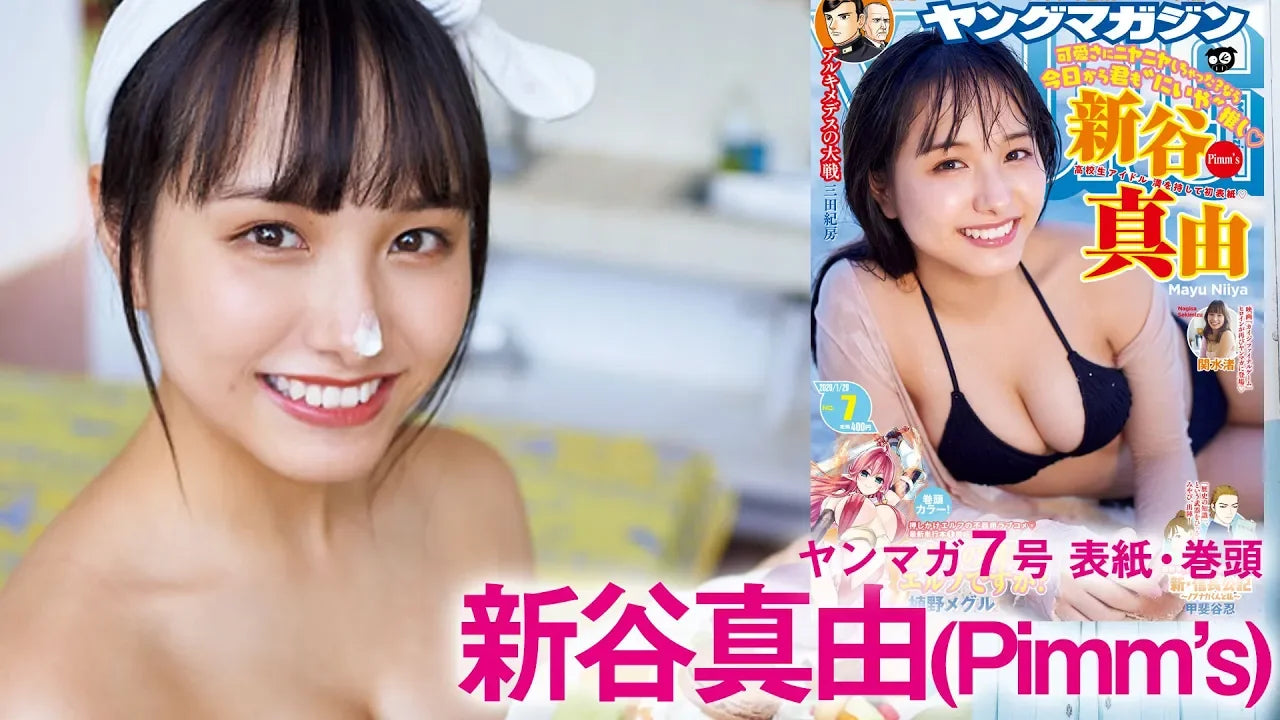 【Pimm’s(ピムス)】大人気につき早くも2度目の表紙！美少女高校生アイドル〝にいや″こと新谷真由の卒業グラビア！【ヤンマガ19号】