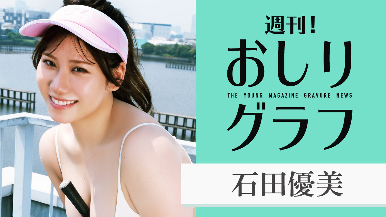 新着動画 – ヤンマガCLUB