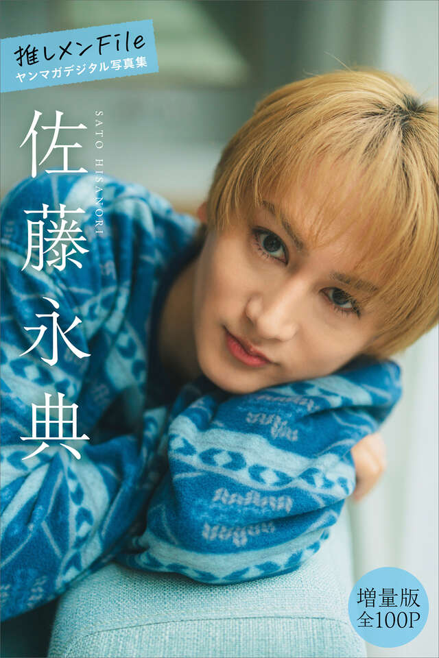 佐藤永典 【増量版 全１００Ｐ】推しメンＦｉｌｅ ヤンマガデジタル写真集