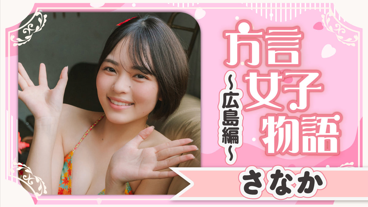 【Short】さなか 広島編！ あんたじゃないとダメじゃけぇ♡