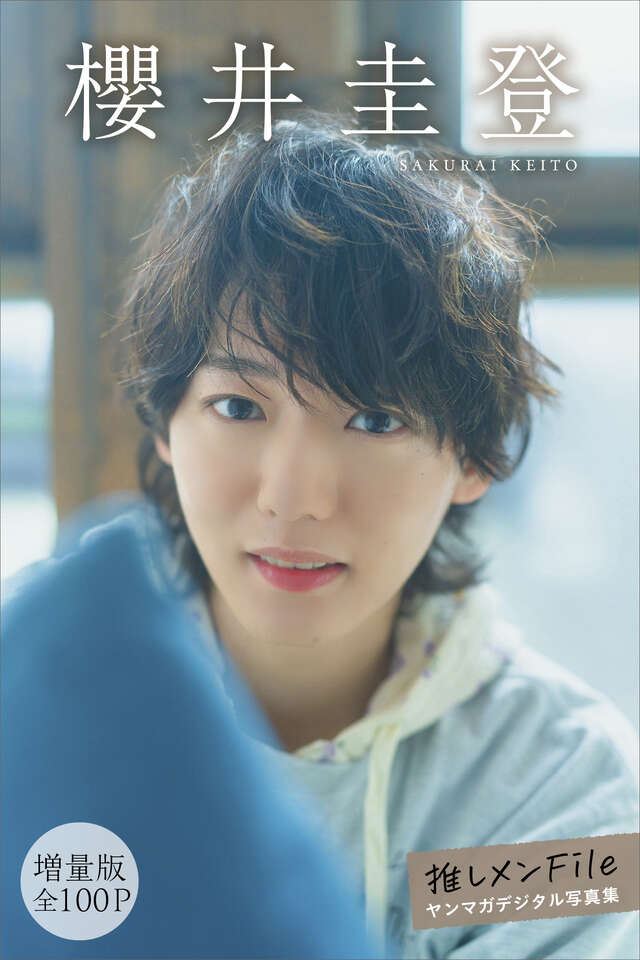 櫻井圭登 【増量版 全１００Ｐ】推しメンＦｉｌｅ ヤンマガデジタル写真集
