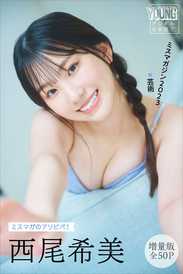 西尾希美 【増量版 全５０Ｐ】ミスマガのアソビバ！ ミスマガジン２０２３×芸術 ヤンマガデジタル写真集
