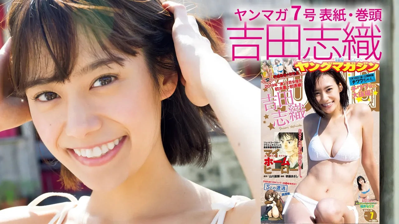 初水着＆初表紙!! 注目の新人女優・吉田志織、初めてづくしの沖縄ロケ♡【ヤングマガジン7号】