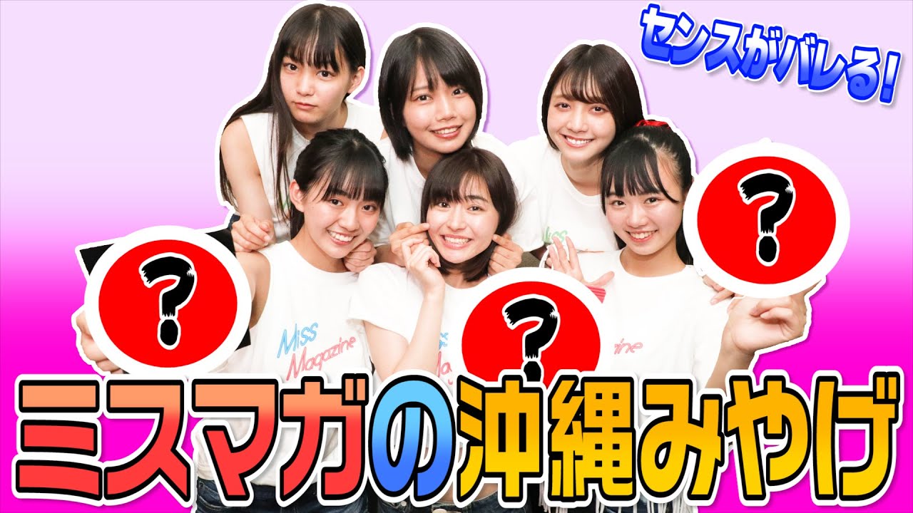 【お土産対決！】ミスマガが沖縄でお土産選んだら、ヤバいセンスが露呈した!?
