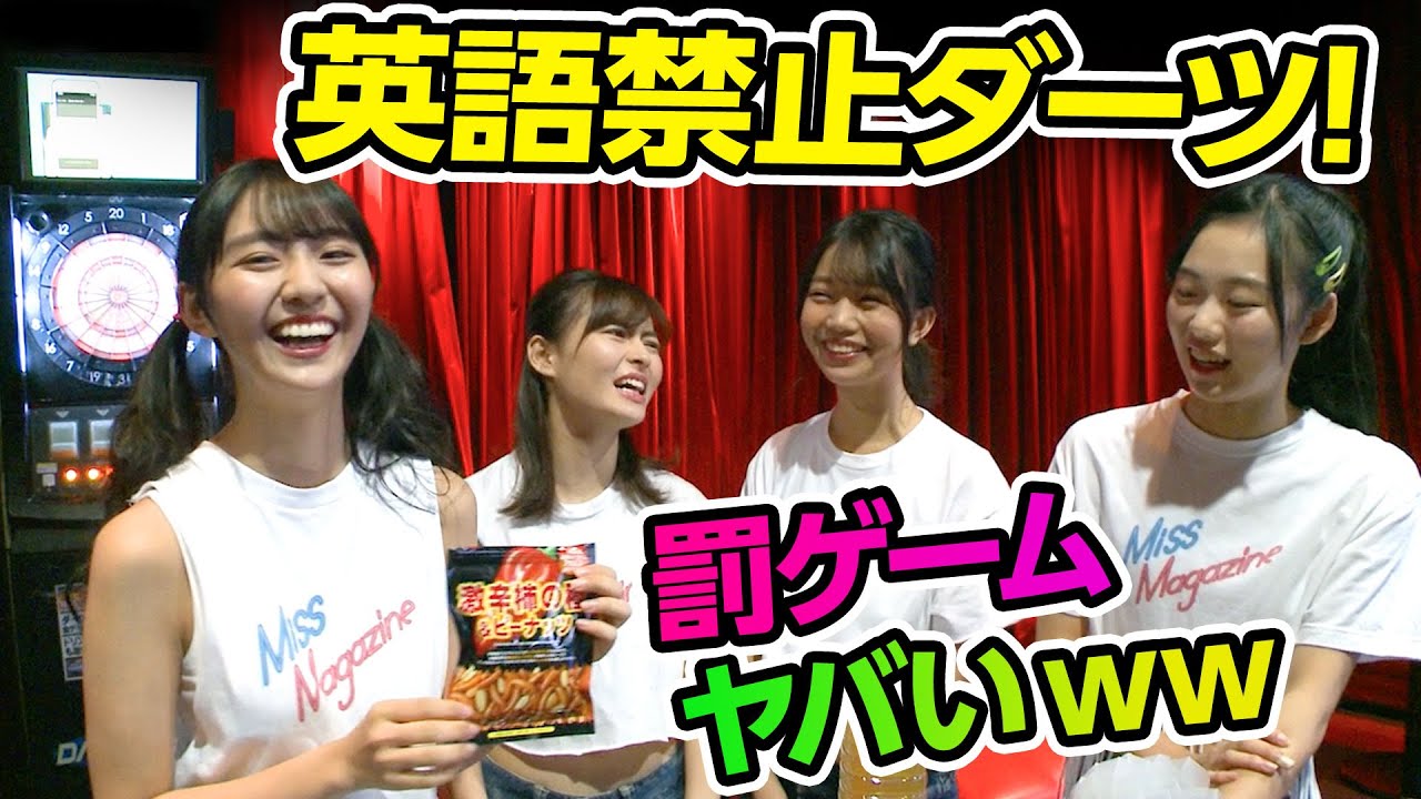 英語禁止ダーツ！ 罰ゲーム”三種の神器”誕生でミスマガ昇天!?