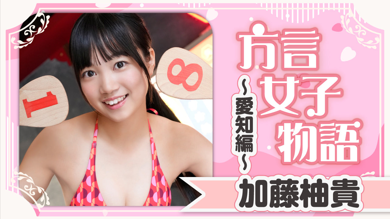 【加藤柚貴】愛知編！ でら可愛い美少女と矢場味仙からのドライブデート♡