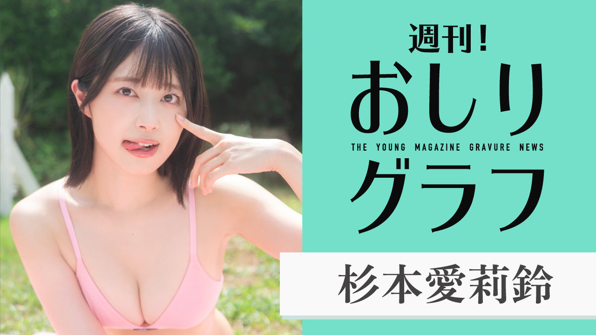 【杉本愛莉鈴】おしりフィーチャー企画スタート!!【新企画】