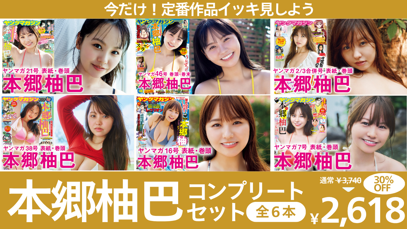 本郷柚巴コンプリートセット【春のグラビア動画まつり】