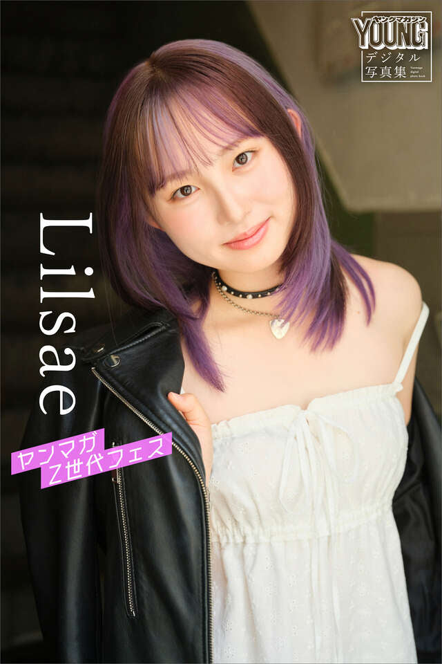 Ｌｉｌｓａｅ　ヤンマガＺ世代フェス　ヤンマガデジタル写真集