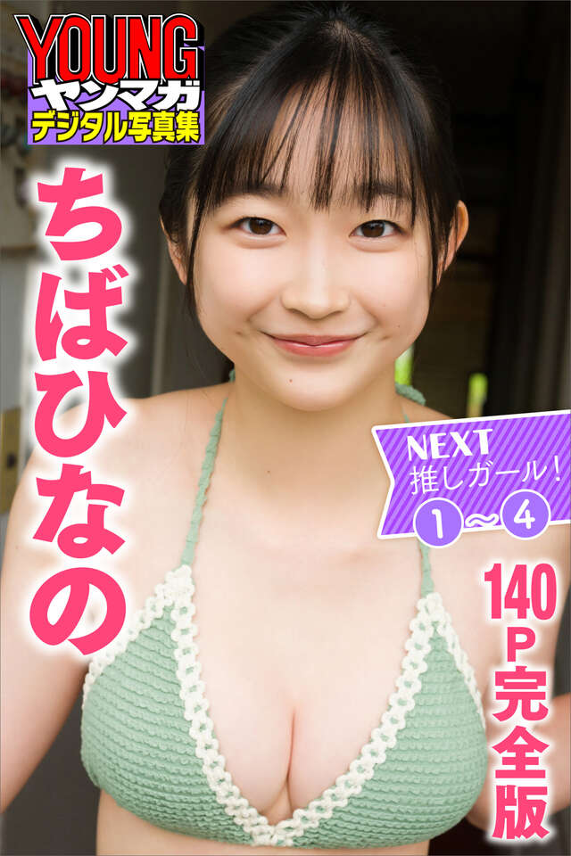 ちばひなの ＮＥＸＴ推しガール！ １～４【１４０Ｐ完全版】 ヤンマガデジタル写真集