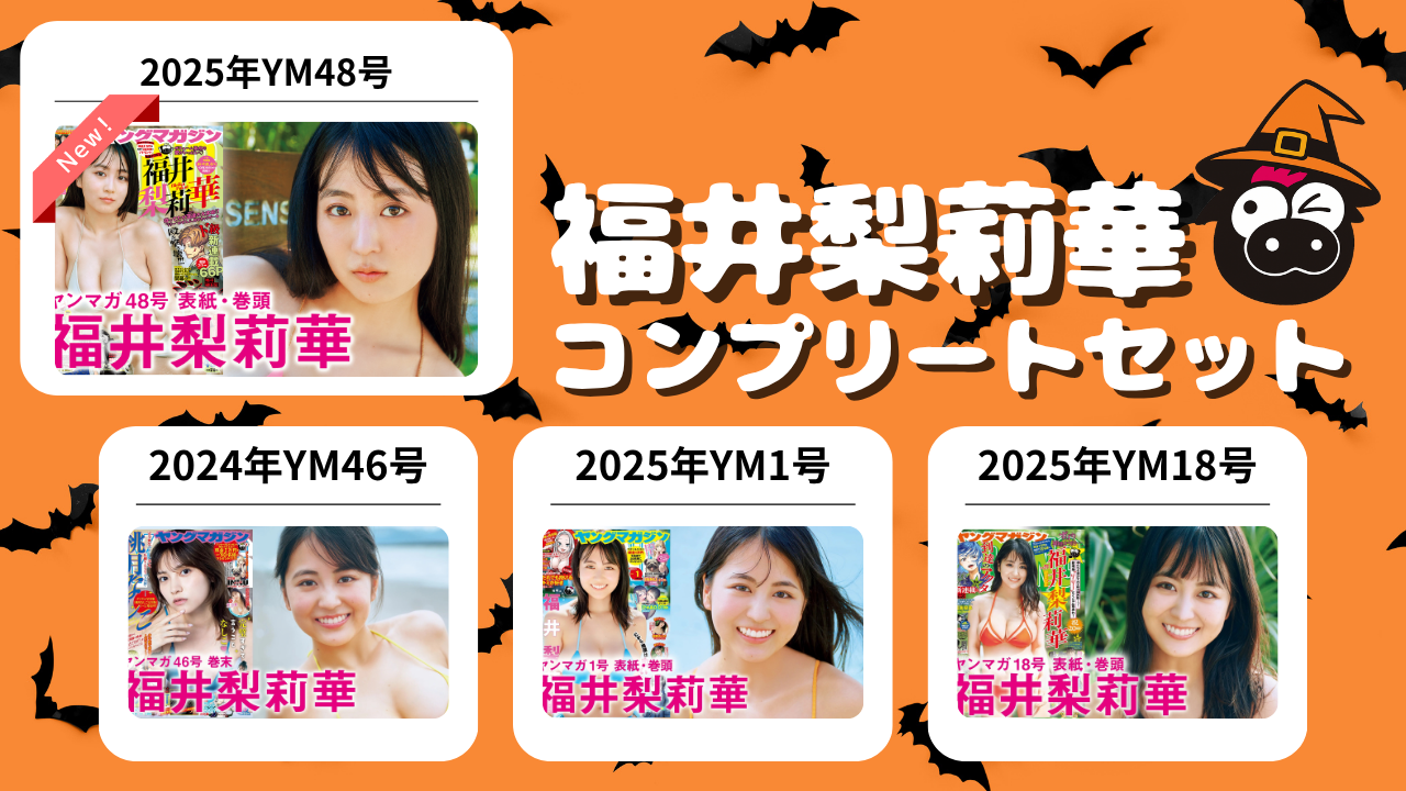 【福井梨莉華】コンプリートセット