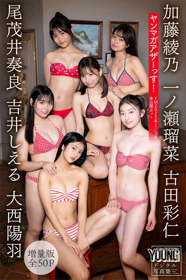 一ノ瀬瑠菜 加藤綾乃 吉井しえる 尾茂井奏良 大西陽羽 古田彩仁 【増量版 全５０Ｐ】ヤンマガアザーっす！＜ＹＭ２０２５年２／３号未公開カット＞ ヤンマガデジタル写真集