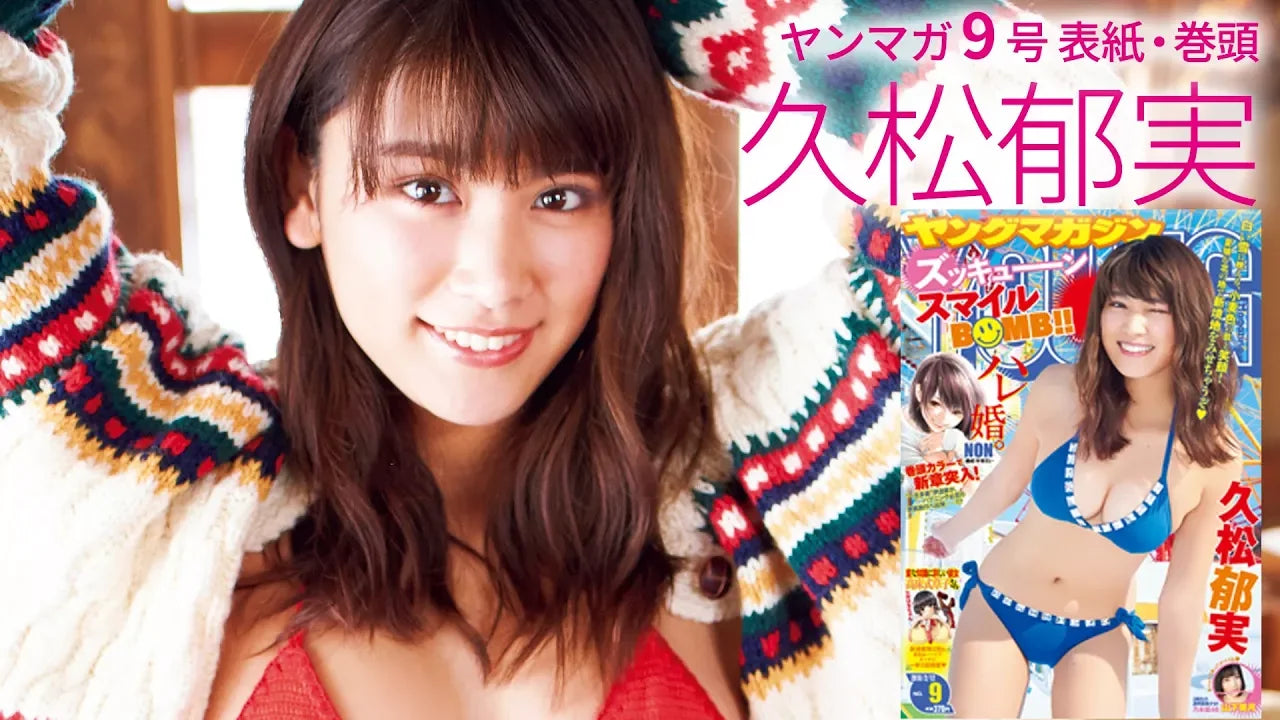 久松郁実「初めての氷雪グラビアに挑戦！」【ヤンマガ第9号】