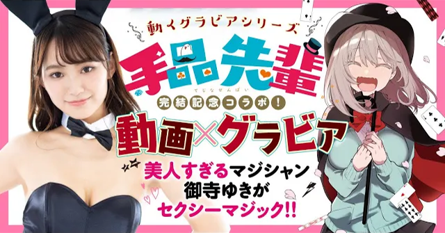 （レンタル延長）動くグラビアシリーズ!!①美人すぎるマジシャン・御寺ゆきがセクシーかわいい奇術にチャレンジ！ファイアー編！