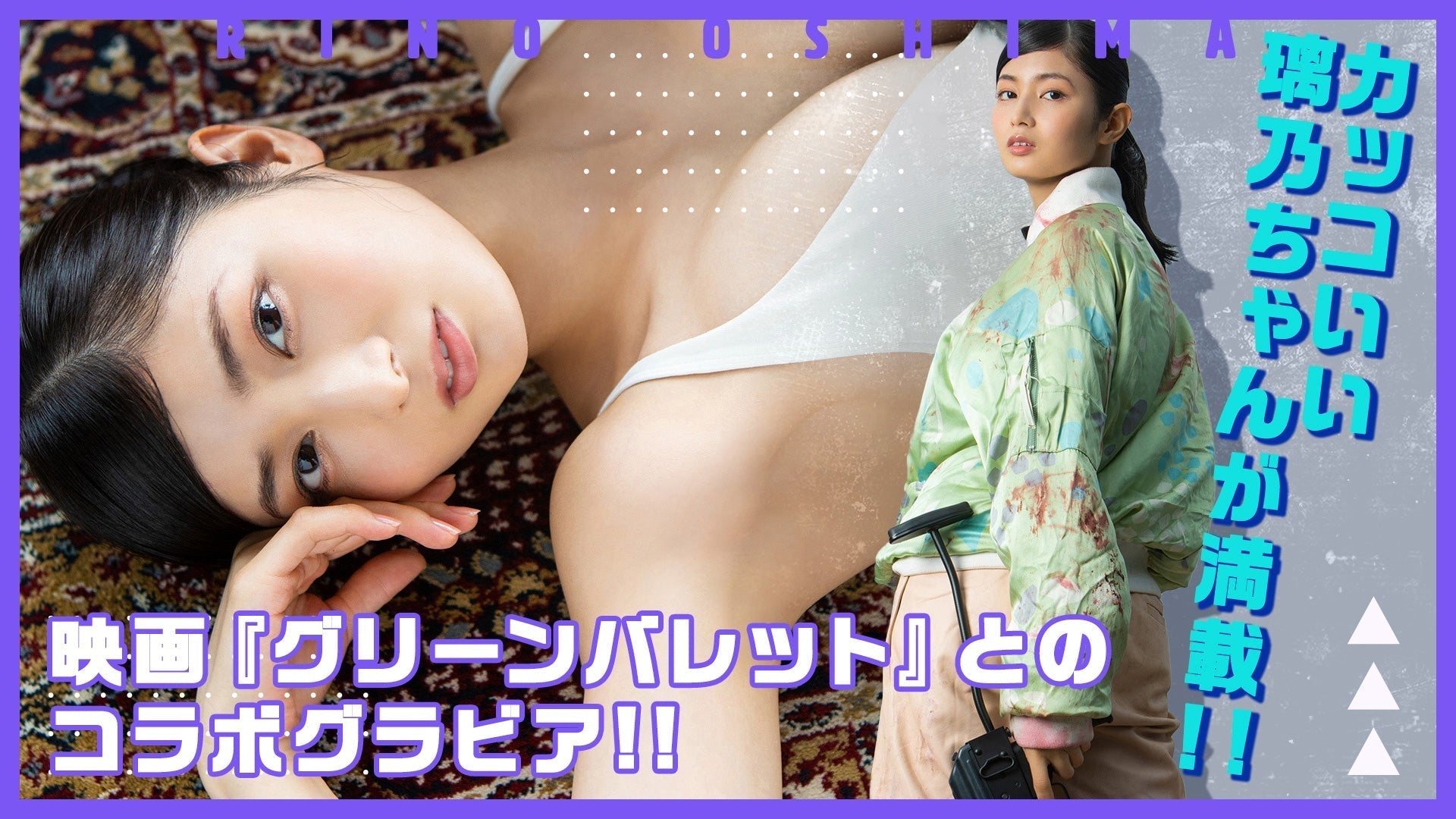 【大島璃乃】映画『グリーンバレット』コラボグラビア！　デッカい銃で暴れまくる!!