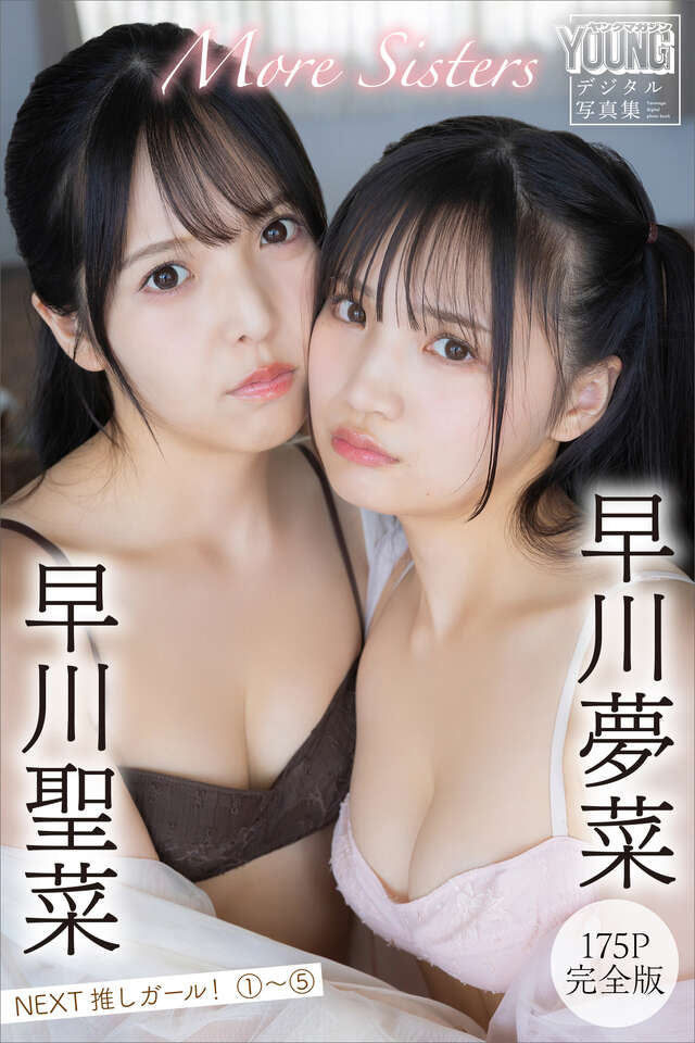 早川聖菜 早川夢菜 Ｍｏｒｅ Ｓｉｓｔｅｒｓ 【１７５Ｐ完全版】ＮＥＸＴ推しガール！１～５ ヤンマガデジタル写真集