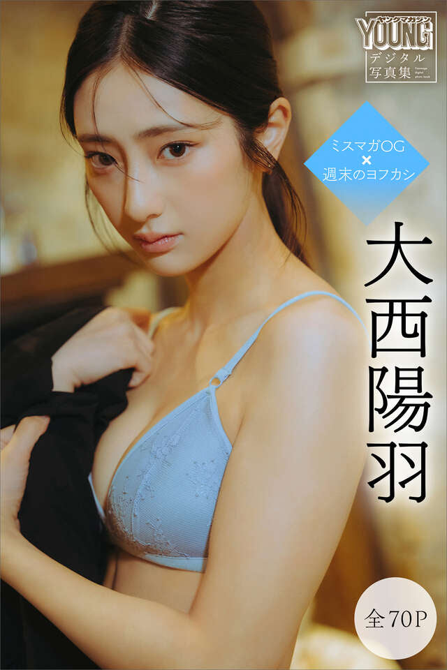 大西陽羽 【全７０Ｐ】ミスマガＯＧ×週末のヨフカシ ヤンマガデジタル写真集