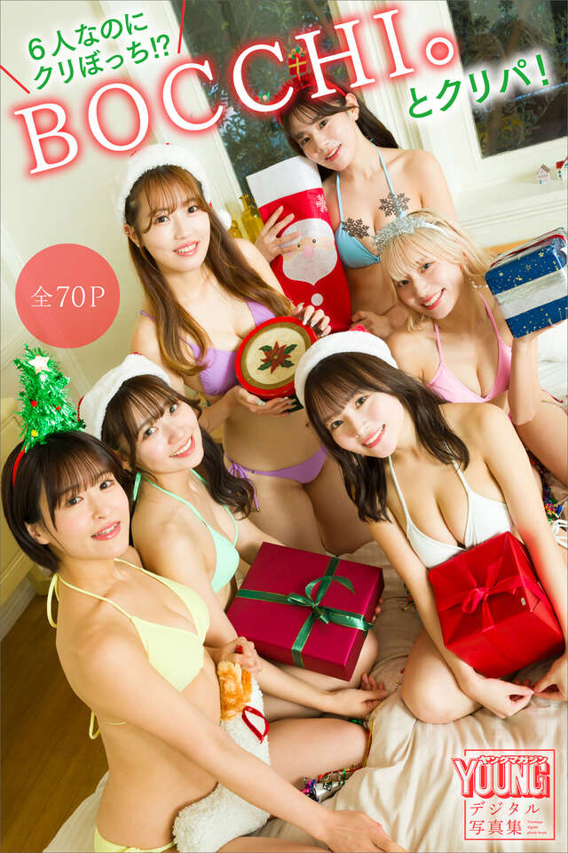 ６人なのにクリぼっち！？ ＢＯＣＣＨＩ。とクリパ！【全７０Ｐ】 ヤンマガデジタル写真集