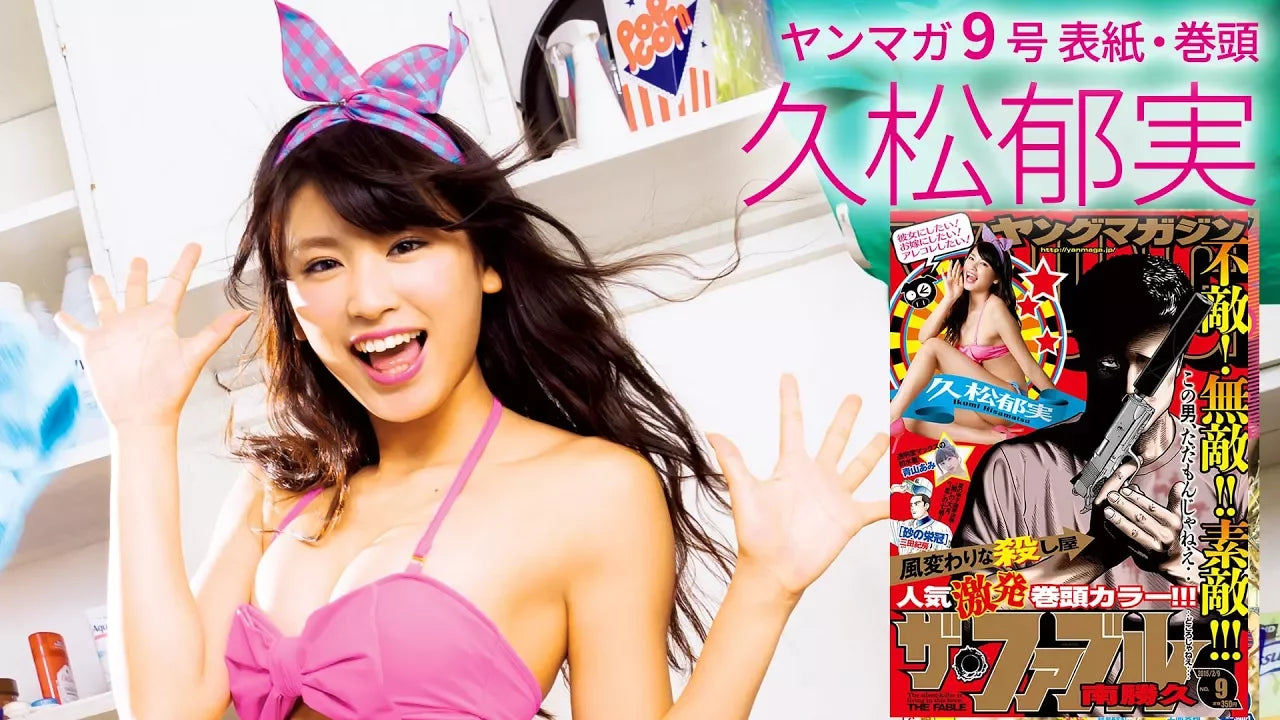 ポップ＆セクシーなイマドキガール！　久松郁実ちゃんの最新ビキニ撮影を公開!!