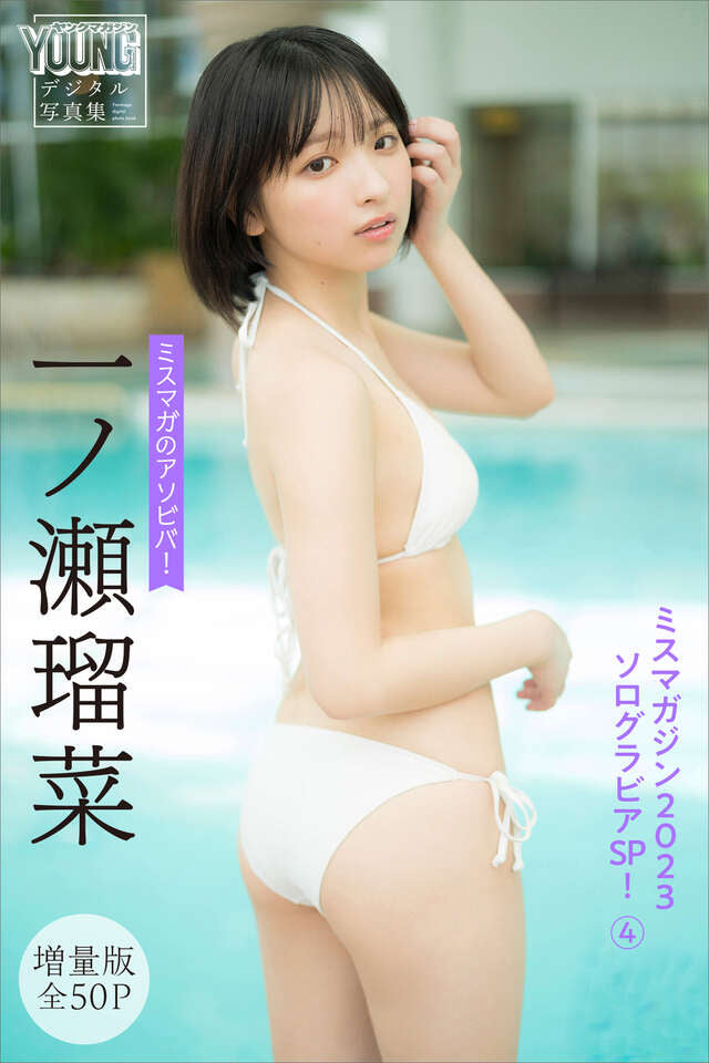 一ノ瀬瑠菜 【増量版全５０Ｐ】ミスマガのアソビバ！ ミスマガジン２０２３ソログラビアＳＰ！４ ヤンマガデジタル写真集