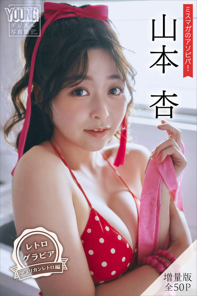 山本杏 【増量版 全５０Ｐ】ミスマガのアソビバ！ ＜レトログラビア アメリカンレトロ編＞ ヤンマガデジタル写真集