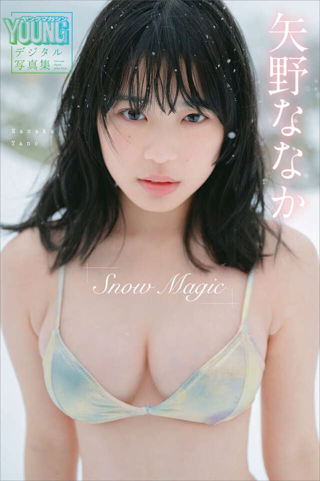 矢野ななか Ｓｎｏｗ Ｍａｇｉｃ ヤンマガデジタル写真集