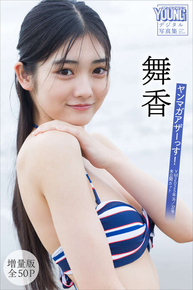舞香 【増量版 全５０Ｐ】ヤンマガアザーっす！＜ＹＭ２０２５年３６／３７号未公開カット＞ ヤンマガデジタル写真集