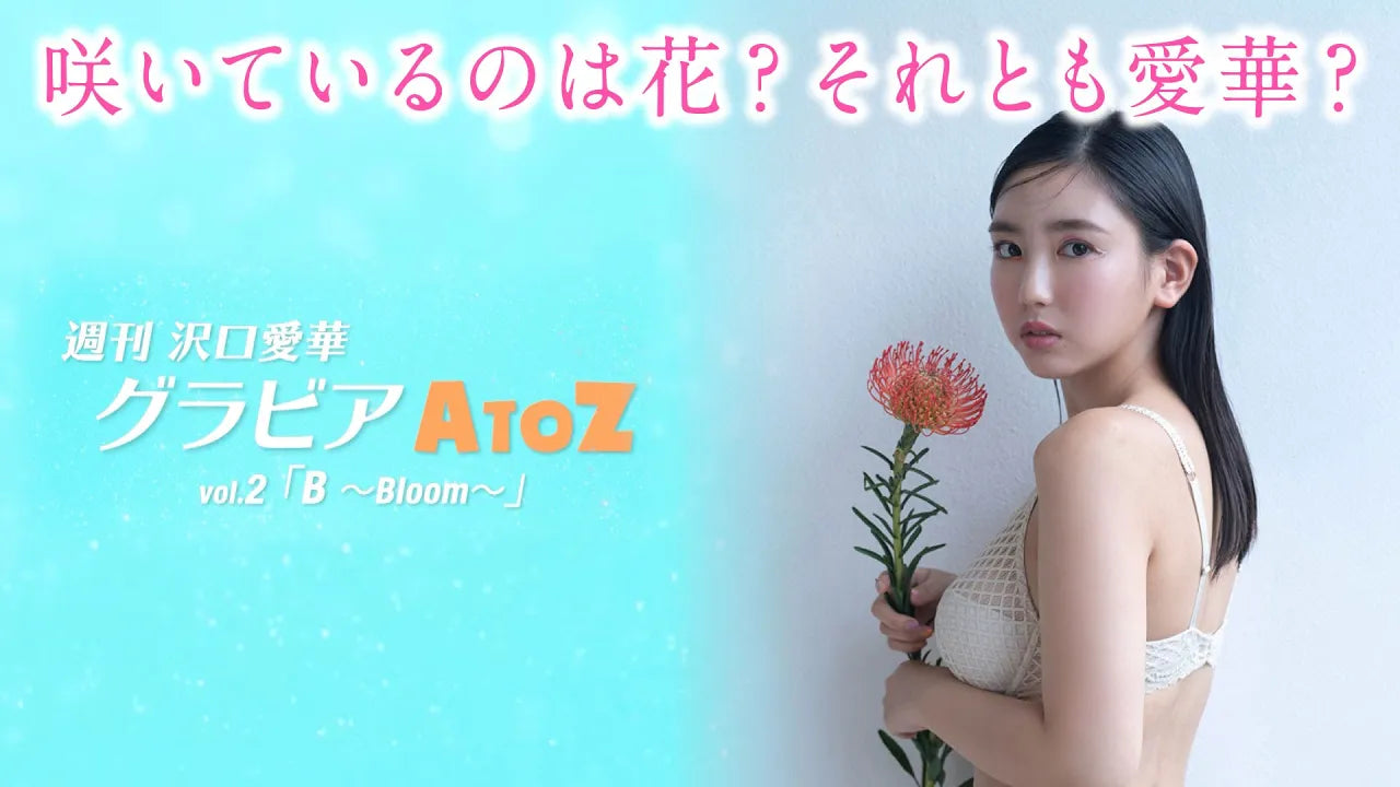 週刊　沢口愛華【グラビアA to Z】B ～Bloom～