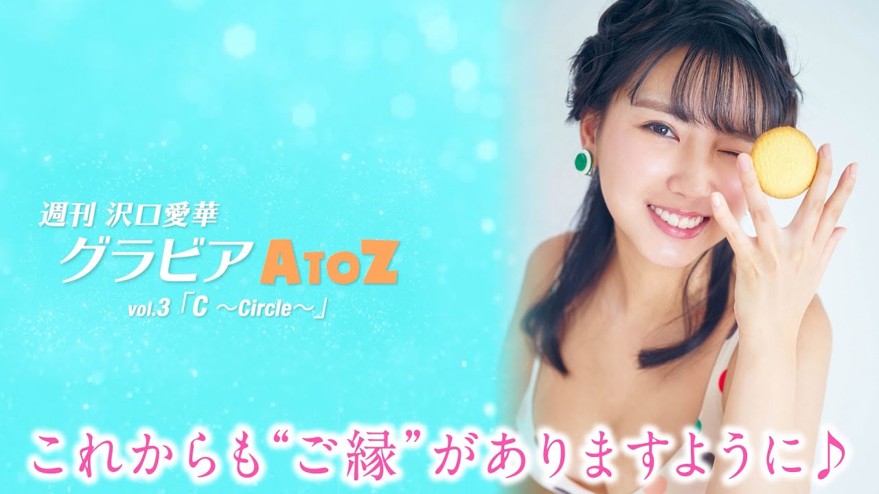 週刊　沢口愛華【グラビアA to Z】C ～Circle～