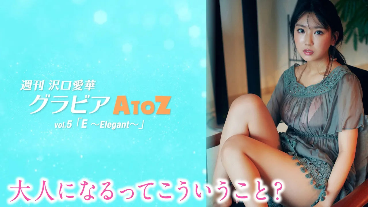 週刊　沢口愛華【グラビアA to Z】E ～Elegant～