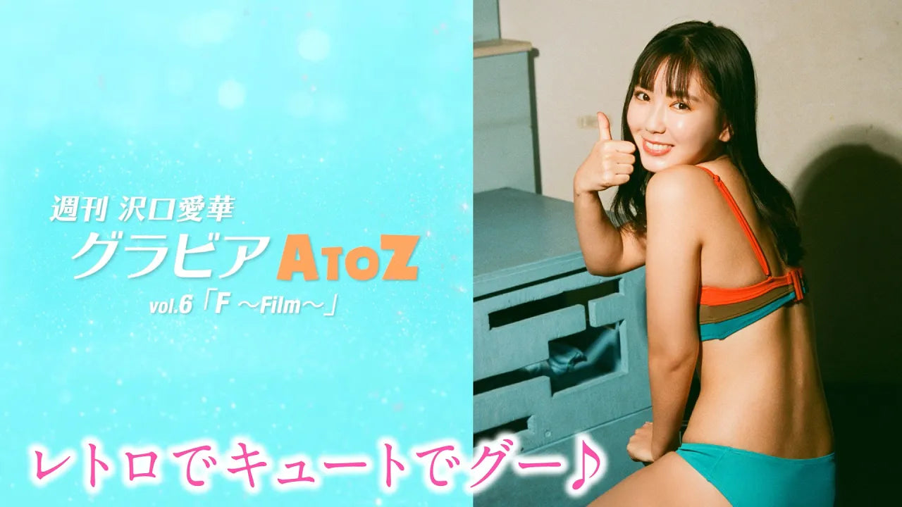 週刊　沢口愛華【グラビアA to Z】F ～Film～