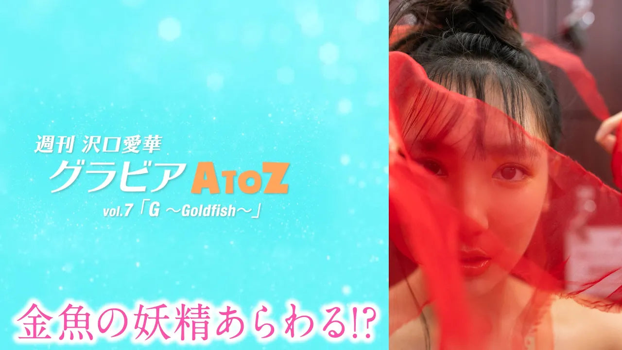 週刊　沢口愛華【グラビアA to Z】G ～Goldfish～