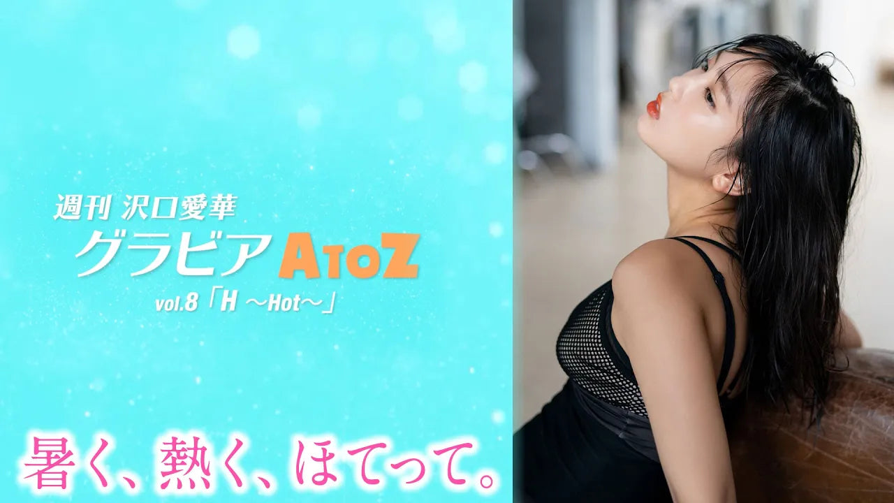 週刊　沢口愛華【グラビアA to Z】H ～Hot～