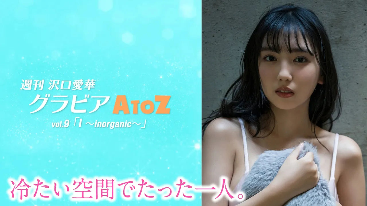 週刊　沢口愛華【グラビアA to Z】I ～inorganic～