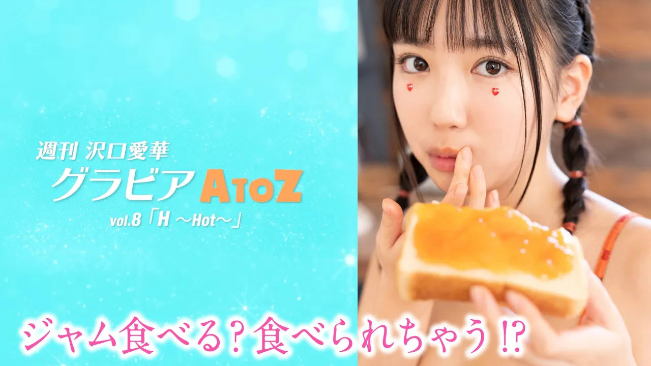 週刊　沢口愛華【グラビアA to Z】J ～Jam～