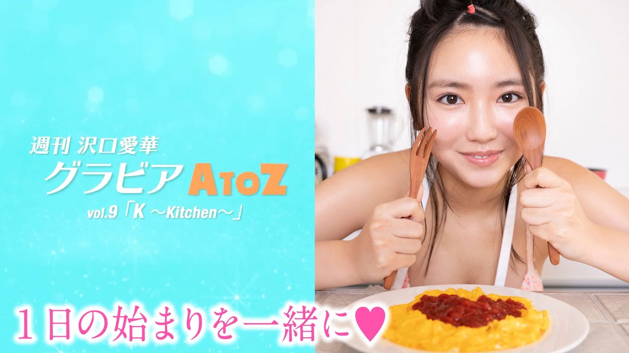 週刊　沢口愛華【グラビアA to Z】K ～Kitchen～