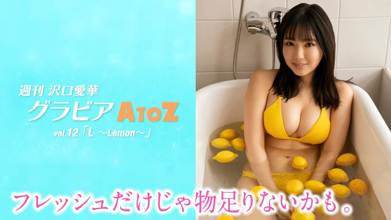 週刊　沢口愛華【グラビアA to Z】L ～Lemon～