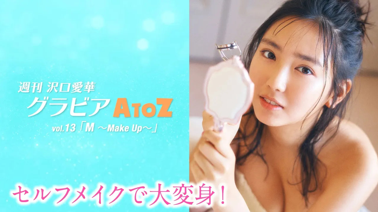 週刊　沢口愛華【グラビアA to Z】M ～Make up～