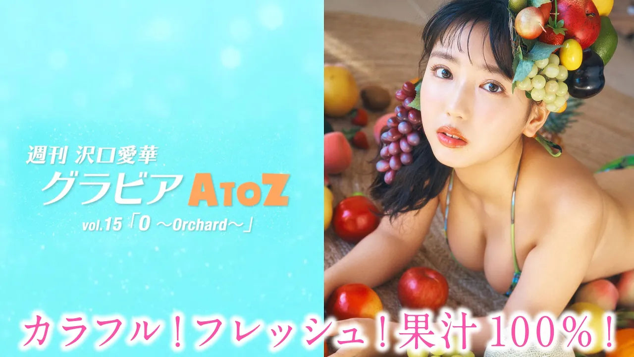 週刊　沢口愛華【グラビアA to Z】O ～Orchard～