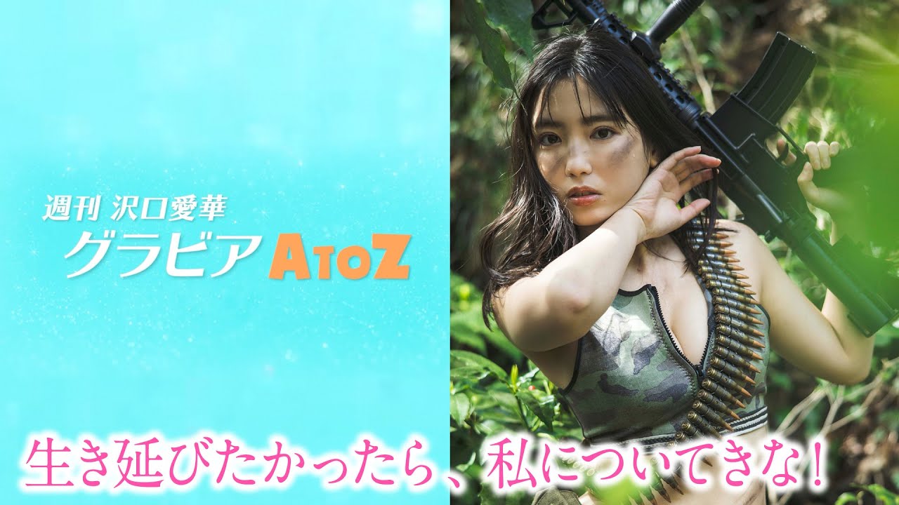週刊　沢口愛華【グラビアA to Z】S ～Survival～